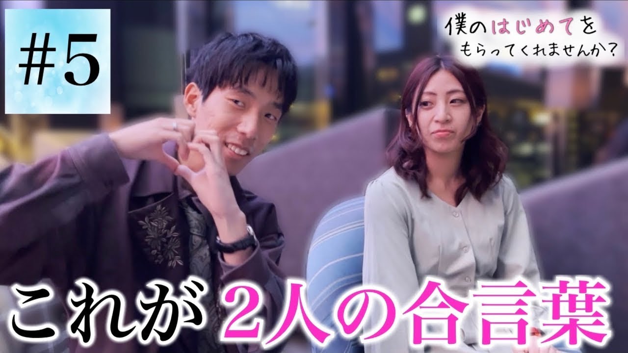 【童貞✖︎恋リア】僕のはじめてをもらってくれませんか？シーズン3【第5話】
