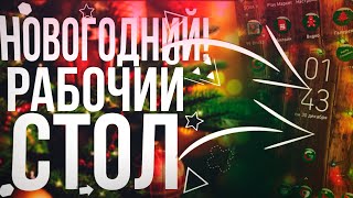 НОВОГОДНИЙ РАБОЧИЙ СТОЛ НА АНДРОИД | NEW YEAR'S DESK ON ANDROID 2020 screenshot 1