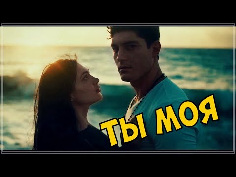 ОБАЛДЕННЫЙ ТРЕК - ТЫ МОЯ