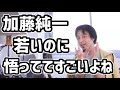 ひろゆき「加藤さんって若いのにすごいよね」【2021/07/14】