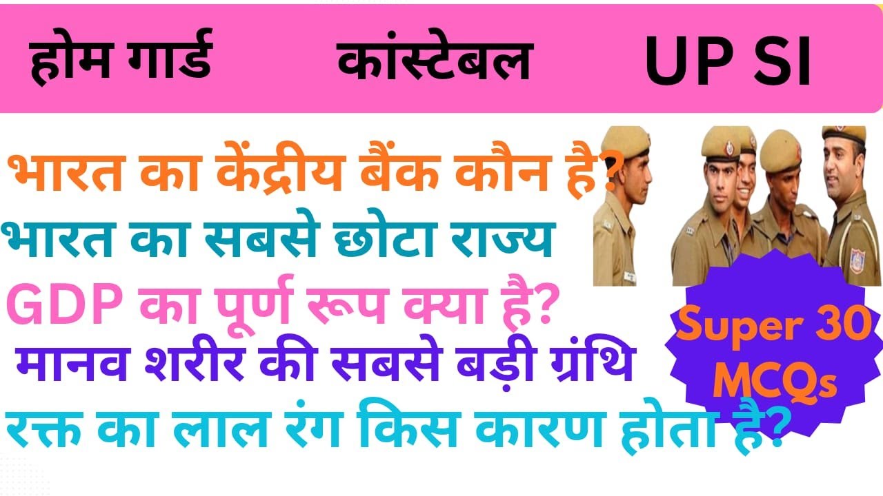 उत्तर प्रदेश पुलिस , होम गार्ड , UP SI | IMPORTANT SUPER 30  MCQs