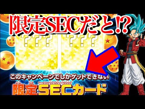 【SDBH】限定のSECが貰える！UM10弾でシークレットが貰えるキャンペーン実施！？【スーパードラゴンボールヒーローズユニバースミッション