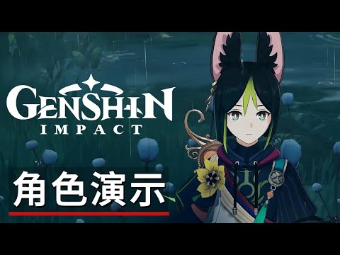 《原神》3.0「提納裡:巡覽芳荃」角色演示 Genshin Impact 3.0 - Sumeru Trailer