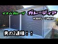 イナバガレージ　ガレーディア　趣味のガレージ手に入れたDAY！