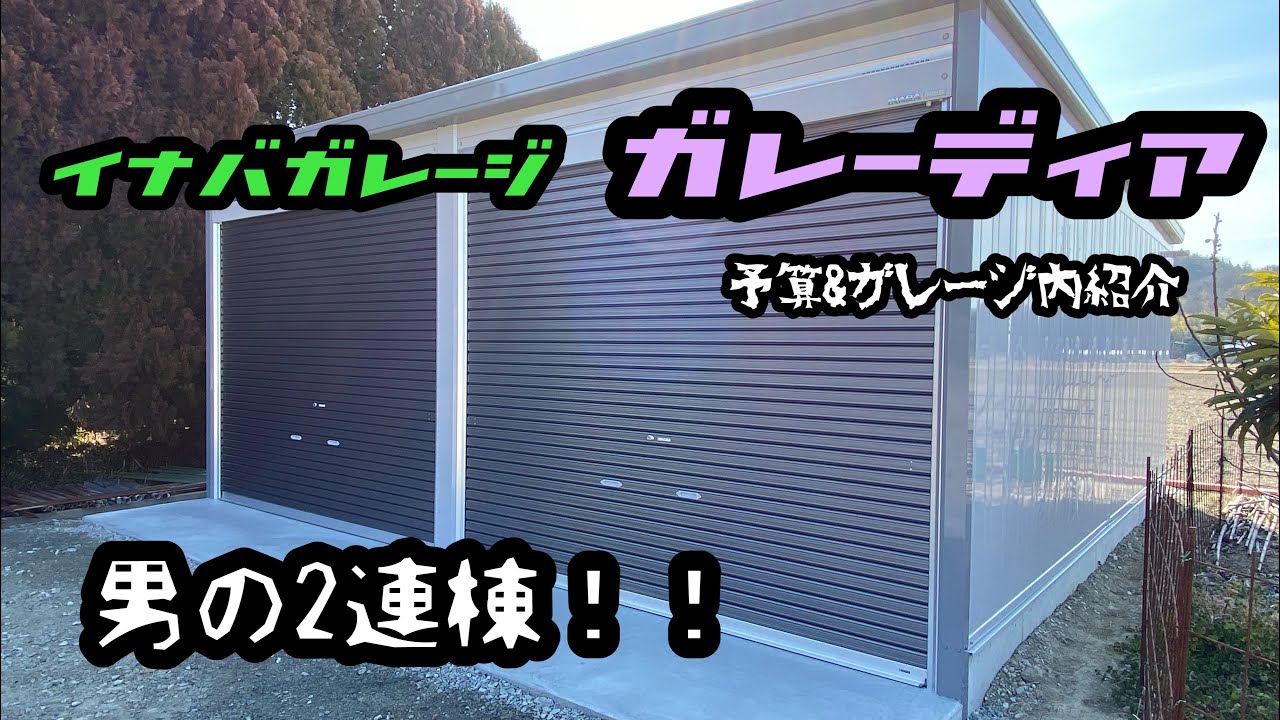 イナバガレージ　ガレーディア　趣味のガレージ手に入れたDAY！