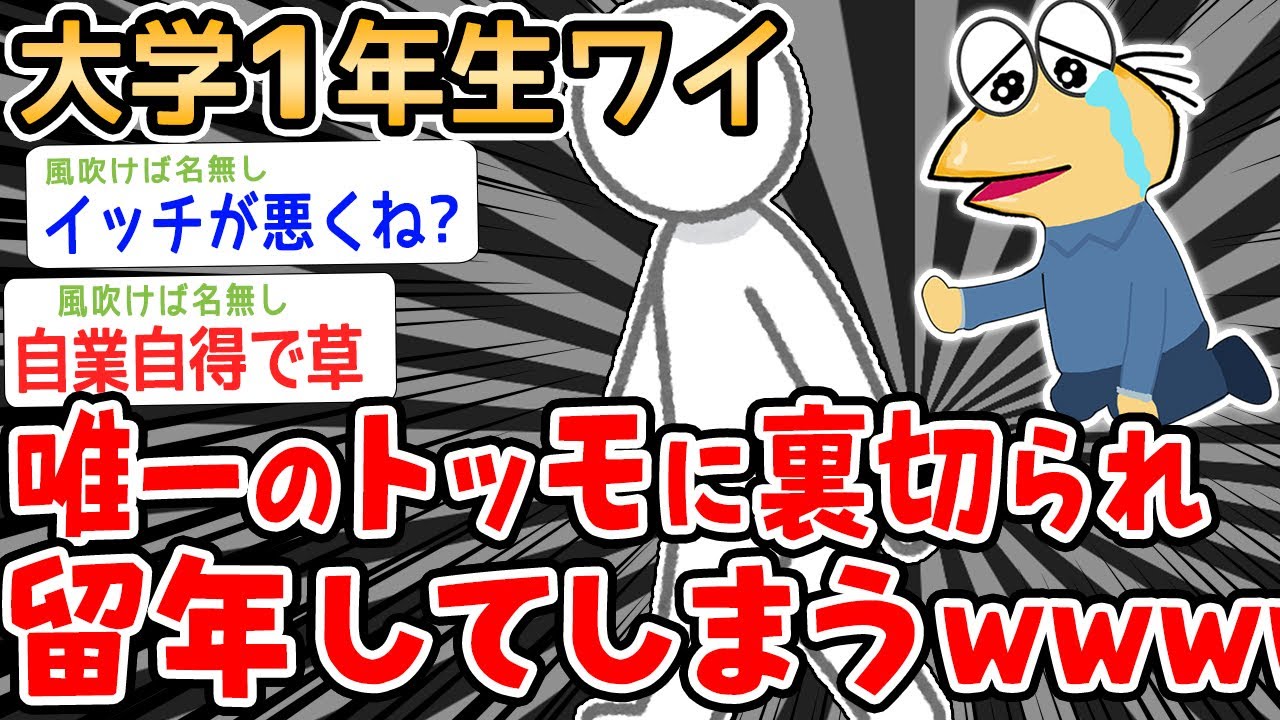【悲報】大学1年生ワイ、唯一のトッモに裏切られ留年してしまうwwwwww【2ch面白いスレ】