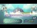 الصف الحادي عشر الدرس الثاني سورة الصف الايات من 1 4 مكرر Surat Alsaf Saf Surasi الصف الحادي عشر الدرس الثاني سورة الصف الايات من 1 4 مكرر Surat Alsaf Saf Surasi