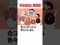 クレヨンしんちゃん 不幸な風間くん #shorts #クレヨンしんちゃん