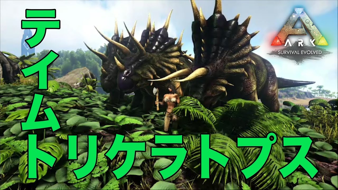 6 Ark トリケラトプスをテイム Ark Survival Evolved実況 Youtube