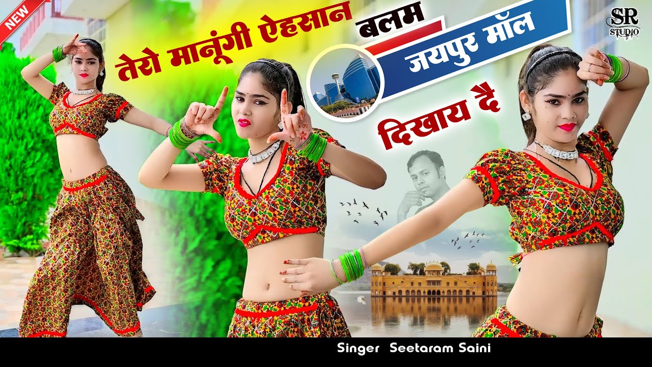 मानूंगी ऐहसान बलम मोय जयपुर माॅल दिखाय दै~ Jaipur Mol Dikhay De ~ Seetaram Saini