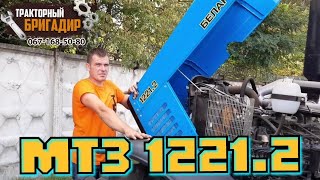 Трактор МТЗ БЕЛАРУС 1221.2👍