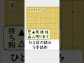 変化を読み切ろう！急所の捨て駒が光る5手詰め