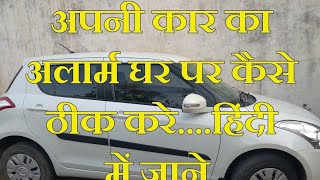 अपनी कार का अलार्म घर पर कैसे ठीक करे हिंदी में जाने......