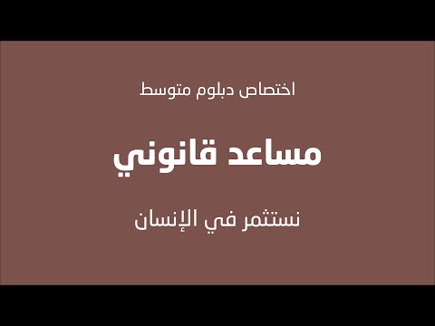 فيديو: هل يمكن إعفاء مساعد قانوني؟