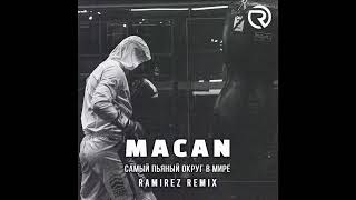 MACAN - Самый пьяный округ в мире (Ramirez Remix)