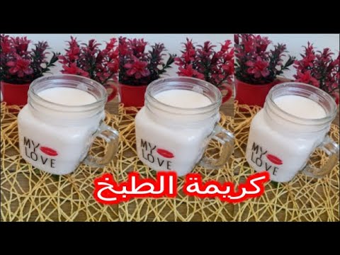 الفرق بين كريمة الطبخ وكريمة الخفق والكريم شانتييه. 