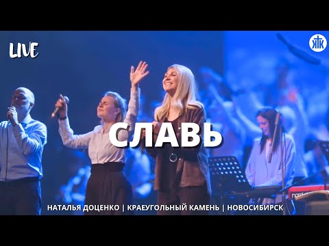 Славь / Praise