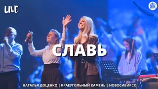 Славь / Praise / Наталья Доценко / Краеугольный камень / Новосибирск
