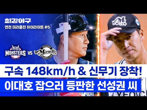 이대호 잡으러 등판 (vs <strong>연천</strong> 미라클) | 최강야구 | JTBC 241125 방송
