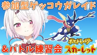 【ポケモンSV】ゲッコウガレイド&バトル練習【椎名唯華/にじさんじ】
