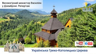 Високогірний монастир василіян у Дземброні, УГКЦ, о. Тимотей Феш, ЧСВВ | Репортаж Живе телебачення