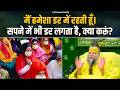 मैं हमेशा डर में रहती हूँ। सपने में भी डर लगता है, क्या करूं? Bhajan Marg