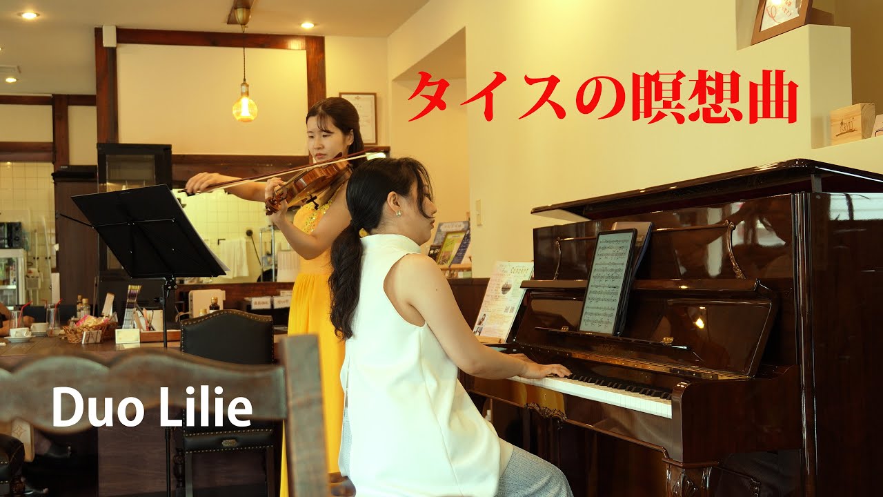 タイスの瞑想曲：マスネ【Duo Lilie】 June 21, 2025 - YouTube