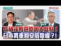 寶島全世界 石破茂敗選原因大盤點 日本將重回安倍路線 來賓 陳文甲 開南大學教授 矢板明夫 主持 2025 07 18 寶島全世界 石破茂敗選原因大盤點 日本將重回安倍路線 來賓 陳文甲 開南大學教授 矢板明夫 主持 2025 07 18