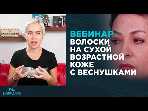 Вебинар: Волоски на сухой возрастной коже с веснушками