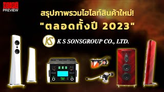 สรุปภาพรวมสินค้าใหม่! KSSONS ตลอดทั้งปี 2023