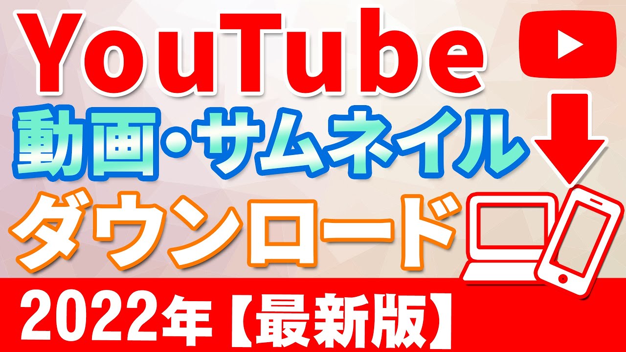 youtube サムネ ダウンロード