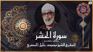 #سورة الحشر برواية #قالون  عن نافع المدني #للشيخ  محمود خليل #الحصري  رحمه الله