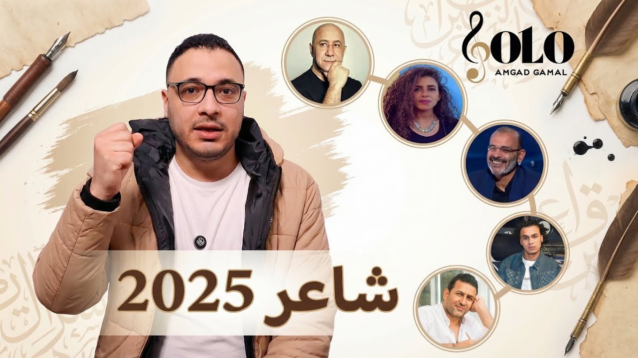 أفضل شاعر غنائي في ٢٠٢٥ | صولو