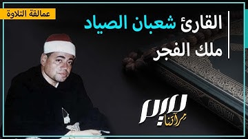 القارئ شعبان الصياد.. ملك الفجر