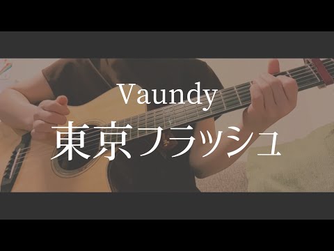 【ソロギター】東京フラッシュ / Vaundy