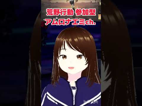 荒野行動の参加型　#荒野行動 #Switch #参加型 #ゲーム実況 #shorts