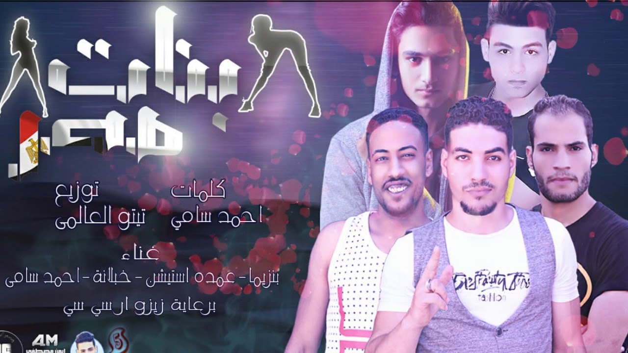المهرجان اللي هيرقص بنات مصر الحلوة ماشية بتتدلع اداء الخمسة مزاج 2019 Youtube