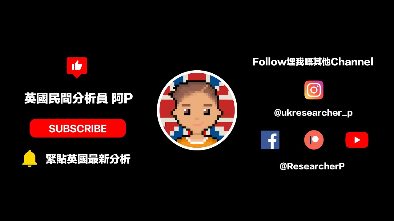 英國民間分析員阿P (Patreon於2024年12月底起停止更新) | 正在創作🔥英國最強地區全面分析🔥