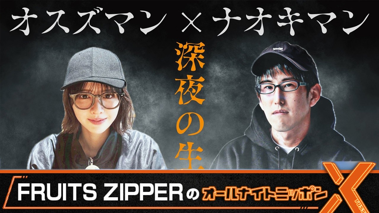 FRUITS ZIPPERのオールナイトニッポンX 💚鎮西寿々歌 2026.06.01 - YouTube