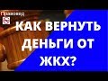 КАК ВЕРНУТЬ ДЕНЬГИ ОТ ЖКХ? Вебинар от 9 апреля