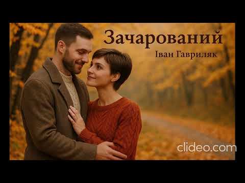 Зачарований Іван Гавриляк авторська Suno AI Music Clideo