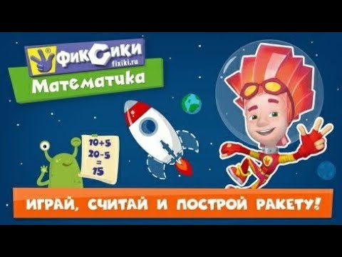 Фиксики, математика для детей. Игра.