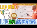 LEDスクール③LEDたくさん点灯させる並列回路について