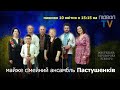 УКРАЇНСЬКІ ПІСНІ У ЧАСИ ВІЙНИ / Родина Пастушенків / Підвал TV