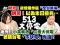 【#LIVE 正常發揮PiMW】獅子王「65歲一尾活龍」 愛搞「人與人連結」害慘阿公店? 嚇死!疫情爆炸還「大停電」…唬爛!戳破小英「不缺電」謊言 @正常發揮 20210513 完整版