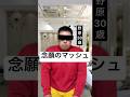 【野原30歳】念願のマッシュ#美容師#イメチェン#コント
