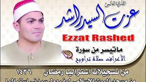 سورة الاعراف صلاة  تراويح من تسجيلات استراليا 2015 للشيخ عزت راشد