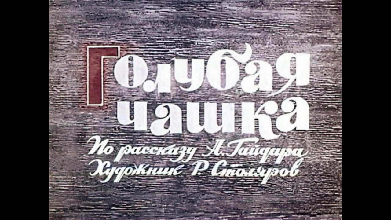 Голубая чашка А. Гайдар (диафильм озвученный) 1965 г. - YouTube