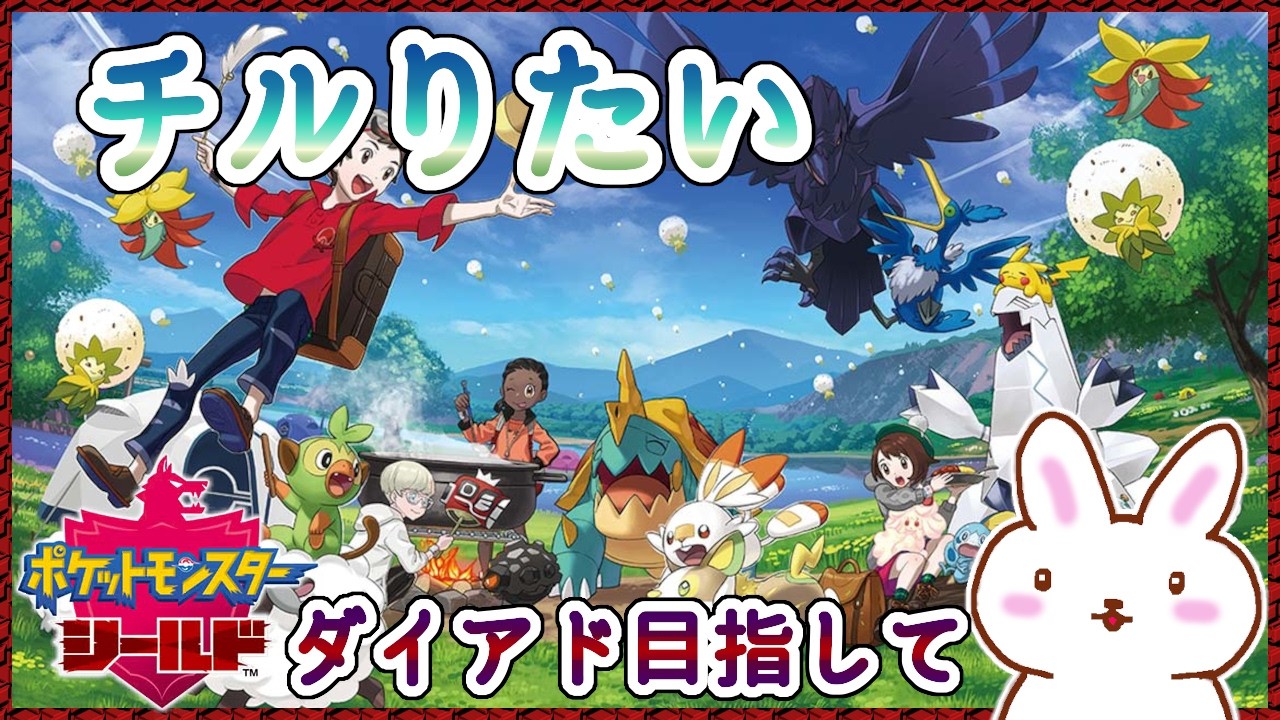 【ポケモン剣盾】チルりたい ダイアドまで進めたい チルりたい
