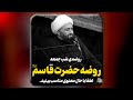 روضه حضرت قاسم علیه السلام